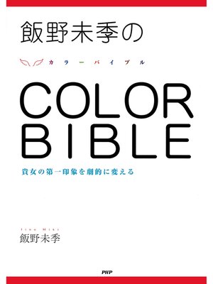cover image of 飯野未季の COLOR BIBLE　貴女の第一印象を劇的に変える